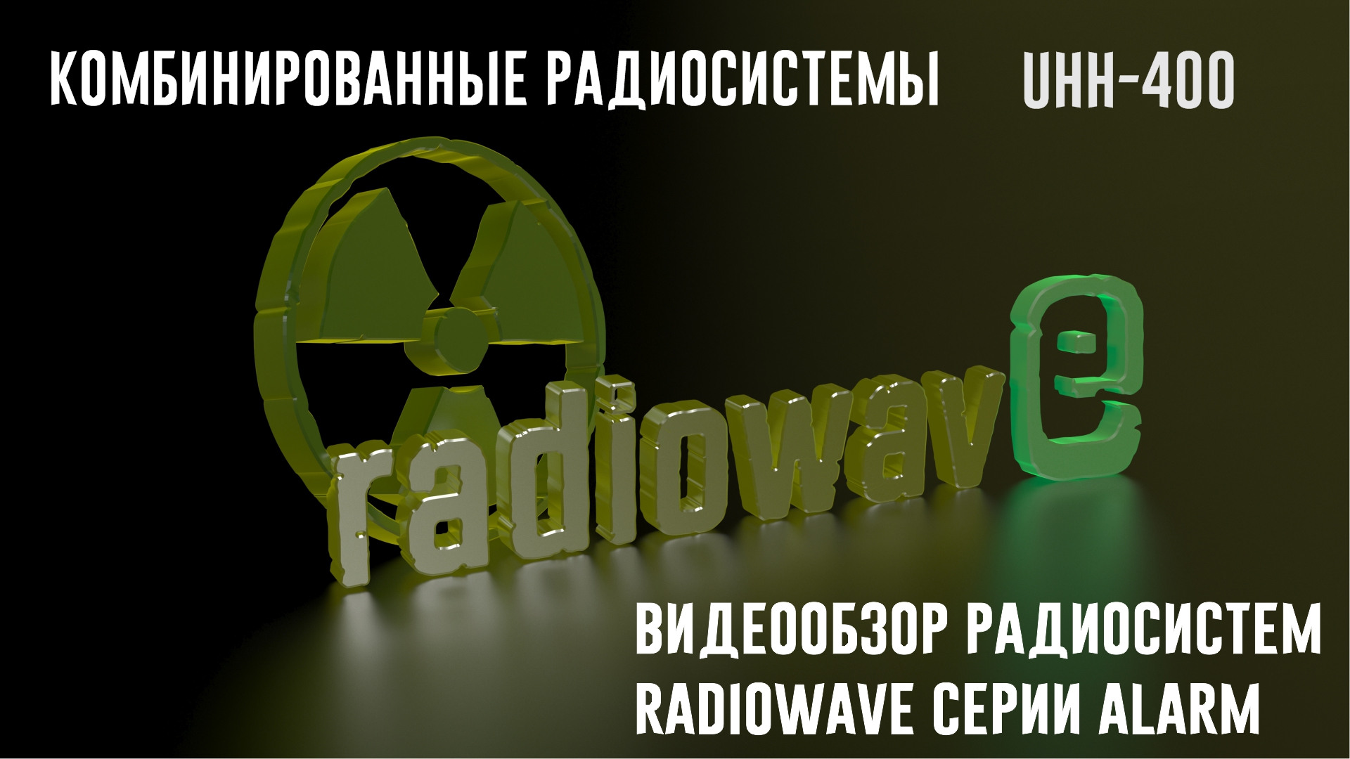 Radiowave UHH-400 Комбинированные Радиосистемы